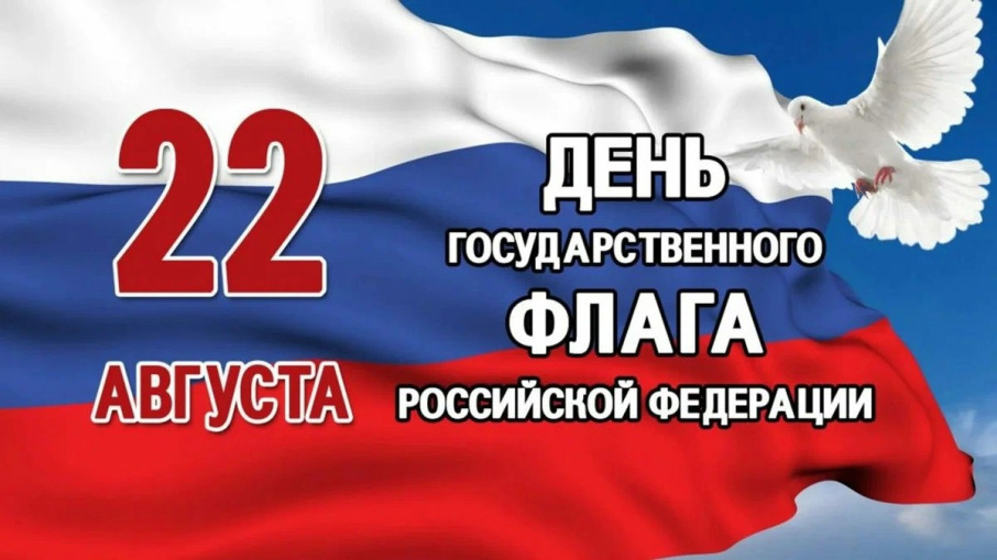 День рождения Российского Флага День рождения Российского Флага.